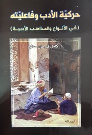 Cover of حركية الأدب وفاعليته - في الأنواع والمذاهب الأدبية by كامل فرحان صالح