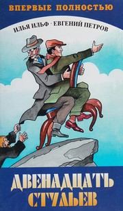 Cover of Двенадцать стульев by Илья Арнольдович Ильф