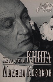 Cover of Akterskai︠a︡ kniga by Kozakov, Mikhail