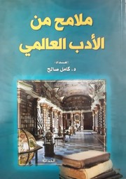 Cover of ملامح من الأدب العالمي by كامل فرحان صالح