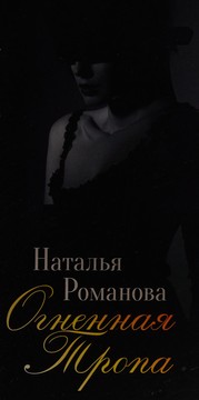 Front cover of Огненная Тропа (Ognennaya Tropa)) by Unknown