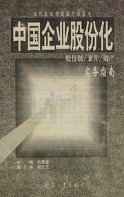 Front cover of Zhongguo qi ye gu fen hua by Wenyu Yang