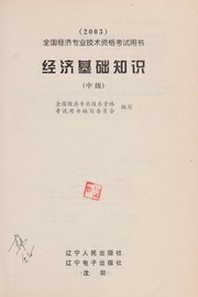 Front cover of Jing ji ji chu zhi shi (zhong ji) by Quan guo jing ji zhuan ye ji shu zi ge kao shi yong shu bian xie wei yuan hui