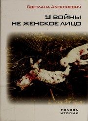 Cover of У войны не женское лицо by Светлана Алексиевич