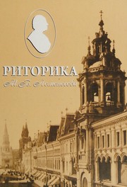 Cover of Ritorika M. V. Lomonosova by P. E. Bukharkin