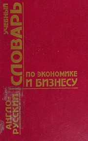 Front cover of Anglo-russkiĭ uchebnyĭ slovarʹ po ėkonomike i biznesu by Unknown