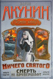 Cover of Smertʹ na brudershaft by Борис Акунин