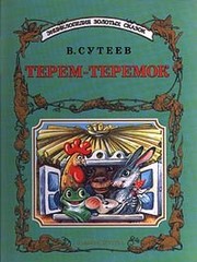 Cover of Terem-teremok by Vladimir Suteev