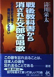 Front cover of Sengo kyokasho kara kesareta Monbusho shoka by Eita Namikawa