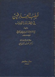 Front cover of Qutb al-arifin fi al-aqaid wa-al-tasawwuf by Abd al-Rahman ibn Yusuf Lajai
