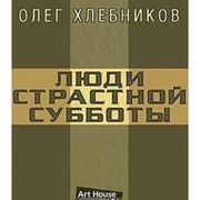 Cover of Li︠u︡di Strastnoĭ subboty by Oleg Khlebnikov