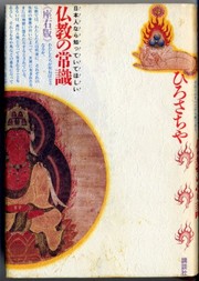 Front cover of Bukkyo no joshiki by Hiro Sachiya