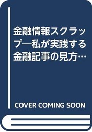Cover of Kinyu joho sukurappu by Kazuo Ara