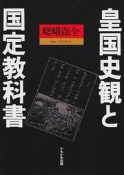 Front cover of Kokoku shikan to kokutei kyokasho by Hironari Saga