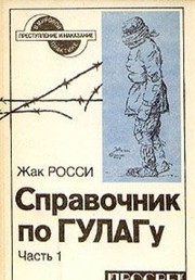 Front cover of Spravochnik po Gulagu by Jacques Rossi