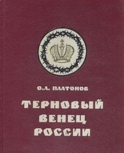 Cover of Ternovyĭ venet͡s︡ Rossii by Oleg Platonov