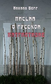 Cover of Pisʹma o russkom patriotizme by Mikhail Berg
