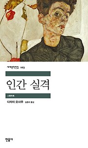 Cover of 人間失格 by 太宰 治