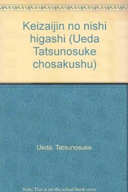 Cover of Keizaijin no nishi higashi by Tatsunosuke Ueda