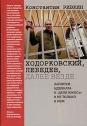 Front cover of Khodorkovskiĭ, Lebedev, dalee vezde by Konstantin Evgenʹevich Rivkin