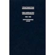 Front cover of Otdel nauki T︠S︡K KPSS by M. I︠U︡ Prozumenshchikov