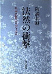 Front cover of Honen no shogeki by Ama, Toshimaro