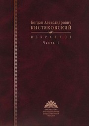 Cover of Izbrannoe by B. A. Kisti͡akovskiĭ