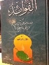 Front cover of Madārij al-sālikīn by Ibn Qayyim Al-Jawziyya