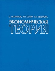 Front cover of Ėkonomicheskai︠a︡ teorii︠a︡ by S. M. Klimov