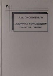 Front cover of Nauchnai͡a︡ kont͡s︡ept͡s︡ii͡a︡ by A. A. Piskoppelʹ