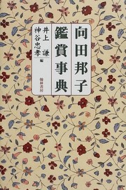 Front cover of Mukōda Kuniko kanshō jiten by Ken Inoue