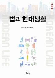 Front cover of Pŏp kwa hyŏndae saenghwal by Tong-sŏk Kim