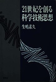 Front cover of 21-seiki o tsukuru kagaku gijutsu shiso by Motohisa Ikushima
