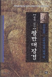 Front cover of Shwipke ingnŭn P'alman taejanggyŏng by Chong-mun Yu