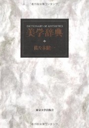 Front cover of Bigaku jiten = by Kenichi Sasaki
