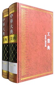 Cover of Zhonghua da dian by "Zhonghua da dian" gong zuo wei yuan hui