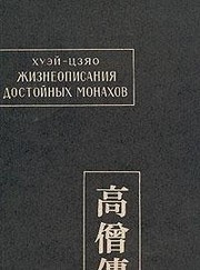 Front cover of Liang gao seng zhuan by Huijiao