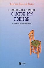 Cover of Ho logos tōn poiētōn by G. Stephanidēs