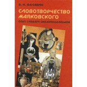 Front cover of Slovotvorchestvo Mai︠a︡kovskogo by V. N. Valavin