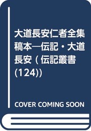 Front cover of Daido Choan Jinsha zenshu kohon by Choan Daido