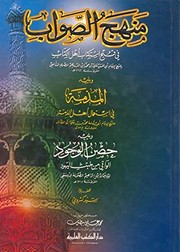 Front cover of Manhaj al-sawab fi qubh istiktab ahl al-Kitab by Ali ibn Muhammad Ibn al-Durayhim