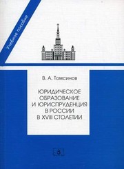 Cover of I͡Uridicheskoe obrazovanie i i͡urisprudent͡sii͡a v Rossii v XVIII stoletii by V. A. Tomsinov
