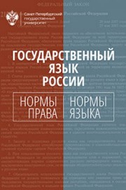 Front cover of Gosudarstvennyĭ i︠a︡zyk Rossii by S. A. Belov