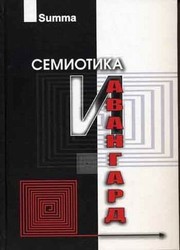Cover of Semiotika i Avangard by I︠U︡. S. Stepanov