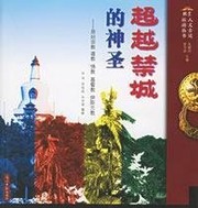 Front cover of Chao yue jin cheng de shen sheng by Xun Tong