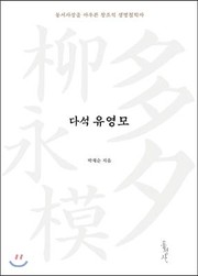 Cover of Tasŏk Yu Yŏng-mo by Chae-sun Pak