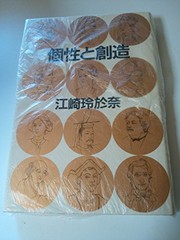 Cover of Kosei to sozo by Reona Esaki