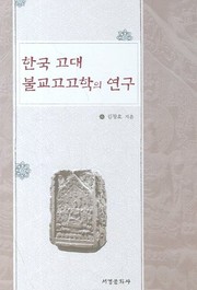 Cover of Hanʼguk kodae Pulgyo kogohak ŭi yŏnʼgu by Chʻang-ho Kim