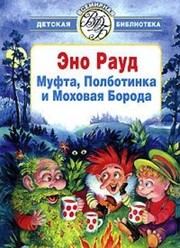 Front cover of Mufta,Polbotinka i Mokhovaya Boroda (Vsemirnaya detskaya biblioteka) by E. Raud