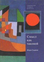 Cover of Smysl kak takovoĭ by I. P. Smirnov